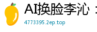 AI换脸李沁：骚护士被干到高潮喷水，淫液四溅！国产盗摄
